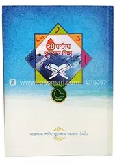 ২৪ ঘণ্টায় কুরআন শিক্ষা-কালার পেইজ : Shaikh Mohammad Jamal Uddin - Rokomari